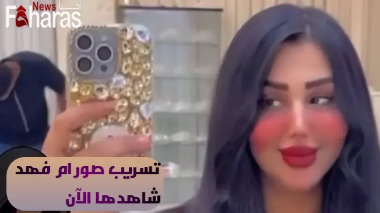 ام فهد في الطب العدلي تلكرام تويتر