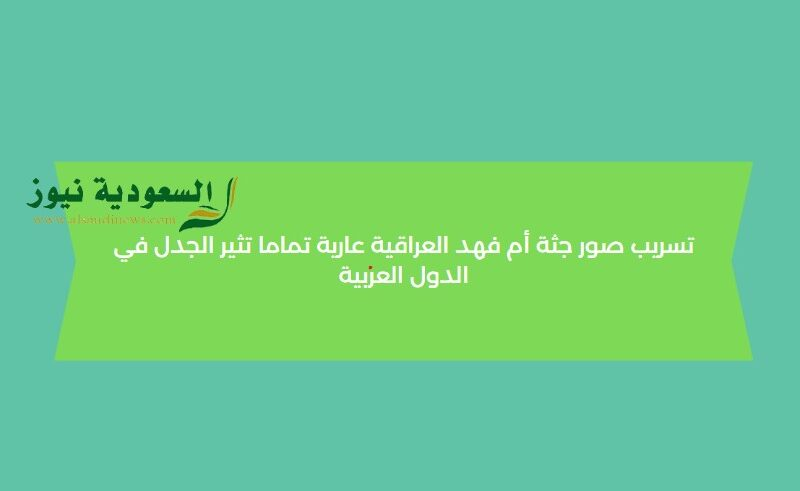 صور جثة أم فهد العراقية عارية