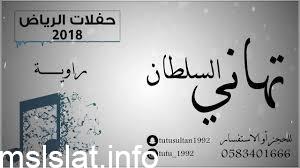 زواج تهاني السلطان ومشهور الزهراني