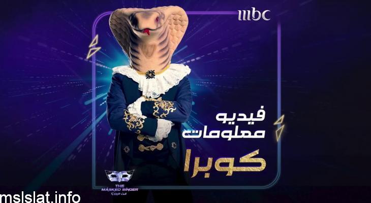 من هو الكوبرا في برنامج انت مين